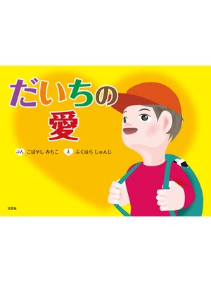 cover image of だいちの愛